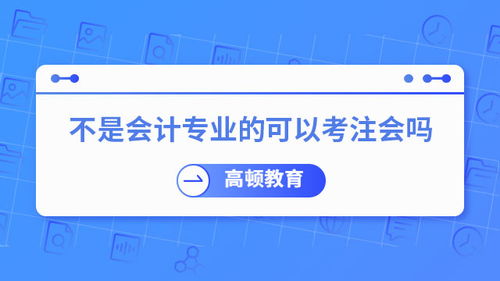 注冊會計師 不只是企業(yè)的“賬房先生”，更是社會經(jīng)濟的“智慧外腦”