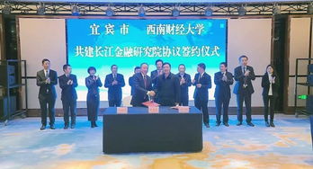 宜賓與西南財經(jīng)大學(xué)共建長江金融研究院，助力區(qū)域經(jīng)濟高質(zhì)量發(fā)展